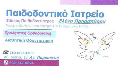 ΕΙΔΙΚΟΣ ΠΑΙΔΟΔΟΝΤΙΑΤΡΟΣ  ΑΓΙΑ ΠΑΡΑΣΚΕΥΗ - ΟΜΟΙΟΠΑΘΗΤΙΚΟΣ ΑΓΙΑ ΠΑΡΑΣΚΕΥΗ - ΠΑΠΑΣΠΥΡΟΥ - ΒΑΛΙΩΖΗ ΕΛΕΝΗ